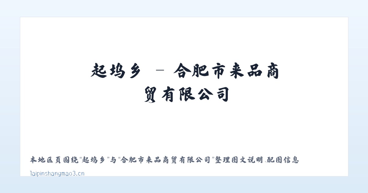 朝阳区 - 合肥市来品商贸有限公司 主图