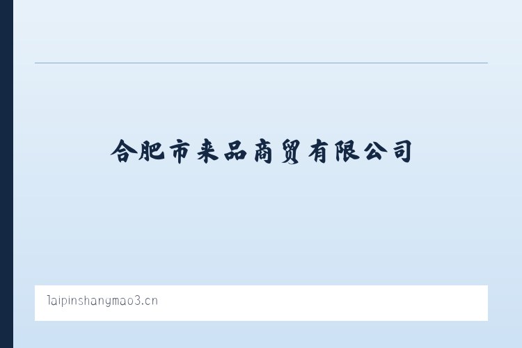 乔仁哈萨克族乡 - 合肥市来品商贸有限公司 列表图