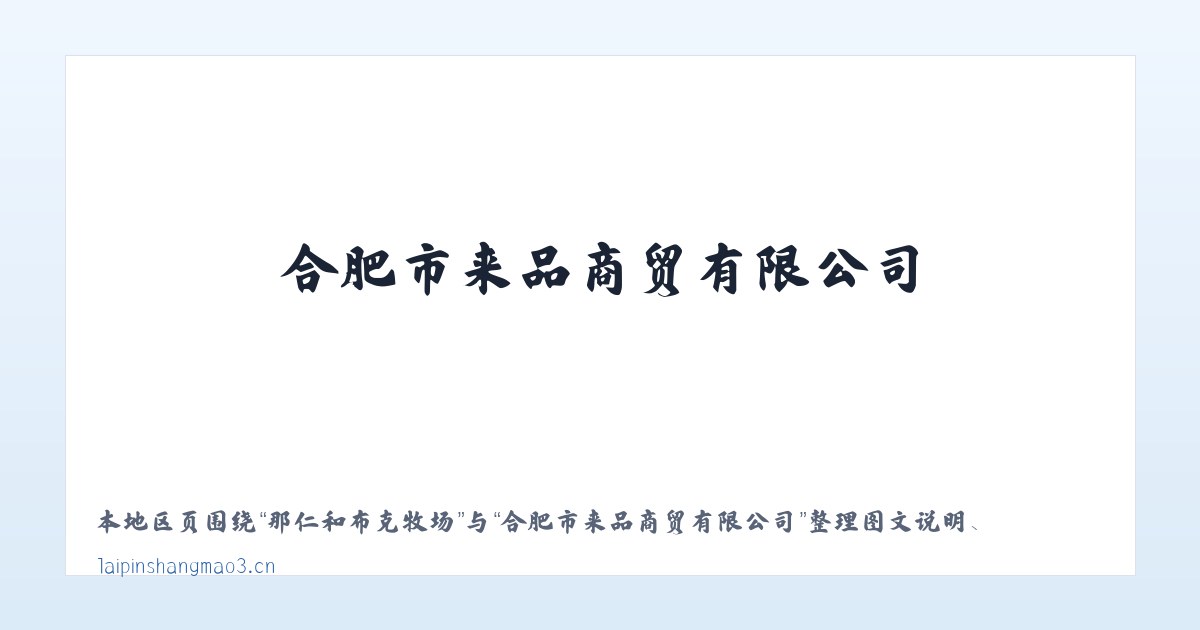 乔仁哈萨克族乡 - 合肥市来品商贸有限公司 主图