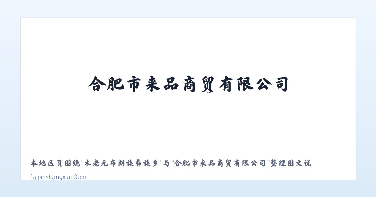 木老元布朗族彝族乡 - 合肥市来品商贸有限公司 主图