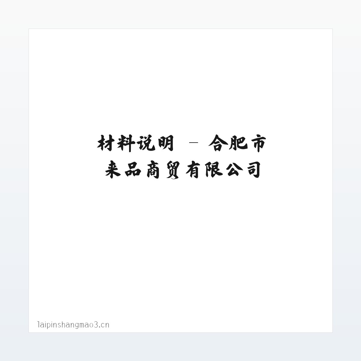 产品介绍 - 合肥市来品商贸有限公司 方图
